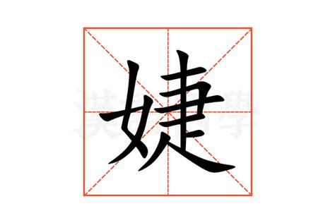 婕意思|婕的意思,婕的解释,婕的拼音,婕的部首,婕的笔顺